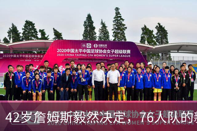 42岁詹姆斯毅然决定，76人队的新角色大揭秘！