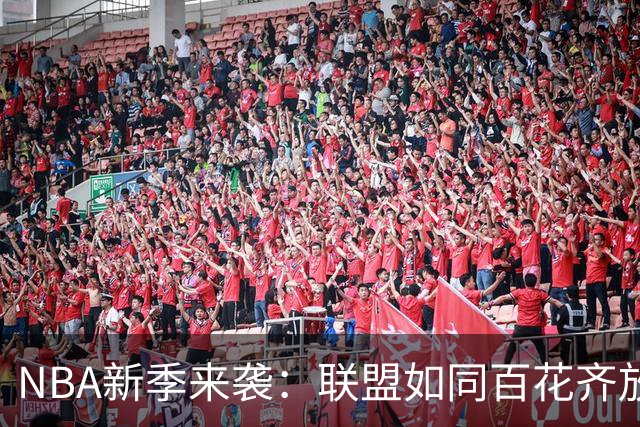 NBA新季来袭：联盟如同百花齐放，各队皆有机会争冠！