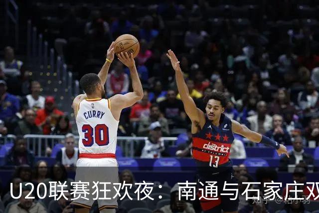 U20联赛狂欢夜：南通与石家庄双双秀场大胜！